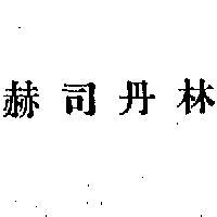 赫司丹林