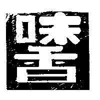 味香