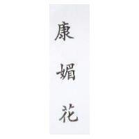 康媚花 KAMILL in Chinese Characters Pronounced Kan-Me-Hua