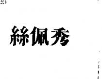 絲佩秀
