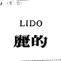 麗的 LIDO