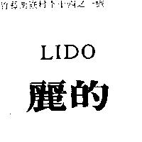 麗的 LIDO