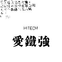 愛鐵強 HITECH