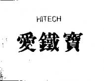 愛鐵寶 HITECH
