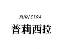普莉西拉 PURICIRA