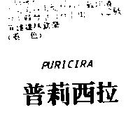 普莉西拉 PURICIRA