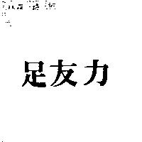 足友力