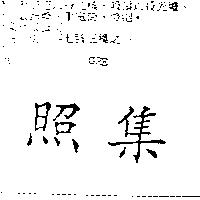 照集 GRE