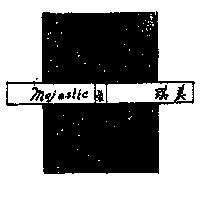 美琪包裝圖 MAJESTIC 