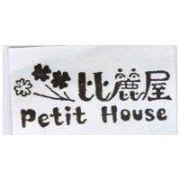 比麗屋及圖 Petit House