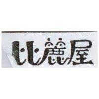 比麗屋