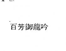 百芳御龍吟
