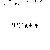 百芳御龍吟
