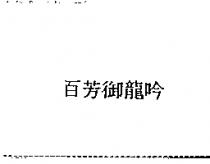 百芳御龍吟