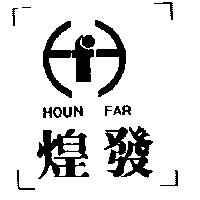 煌發及圖 HOUN FAR