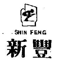 新豐及圖