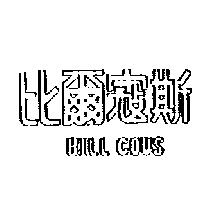 比爾寇斯 BILL COUS