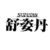 舒姿丹 SUZUTAN