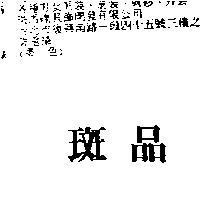 斑品