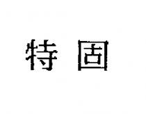 特固