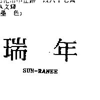 瑞年 SUN-RANEE