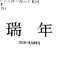 瑞年 SUN-RANEE