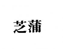 芝蒲