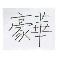 豪華