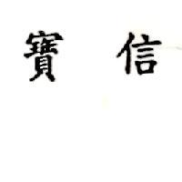 寶信
