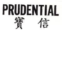 寶信 PRUDENTIAL