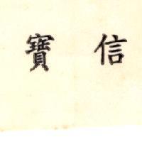 寶信