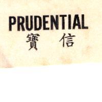 寶信 PRUDENTIAL
