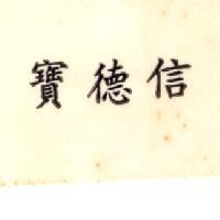寶德信