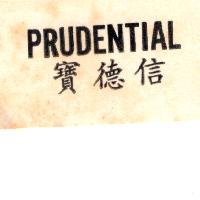 寶德信 PRUDENTIAL