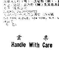 雲柔 Handle With Care