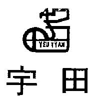 宇田及圖 YEU TYAN