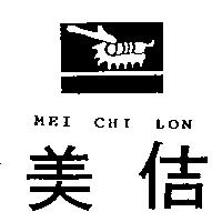 美佶及圖 MEI CHI LON