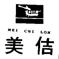 美佶及圖 MEI CHI LON