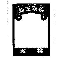 蜂王双桃及圖