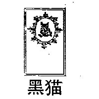 黑猫及圖
