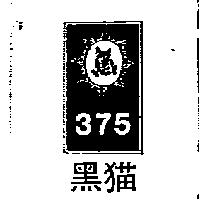 黑猫 375 及圖