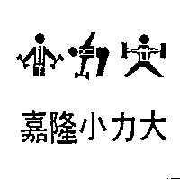 嘉隆小力大及圖