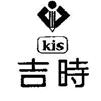 吉時及圖 kis