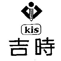 吉時及圖 kis