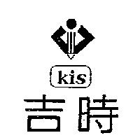 吉時及圖 kis