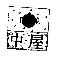 中屋及圖