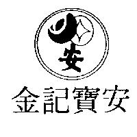 金記寶安及圖安