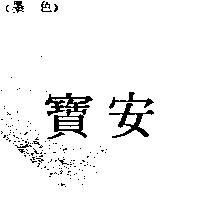 寶安