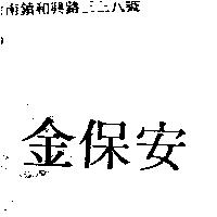 金保安