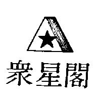 眾星閣及圖